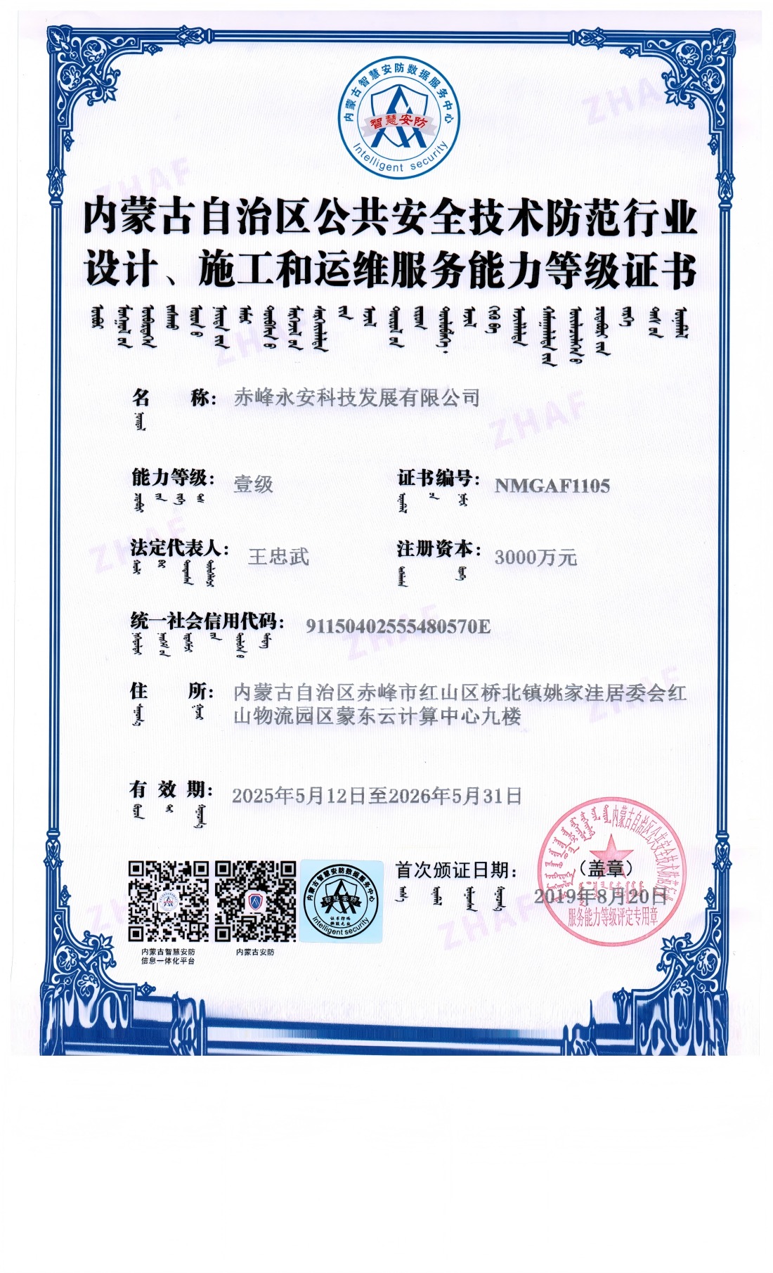 安防系統(tǒng)設(shè)計(jì)、施工和維修服務(wù)能力等級(jí)證書(shū)--壹級(jí)
